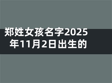郑姓女孩名字2025年11月2日出生的