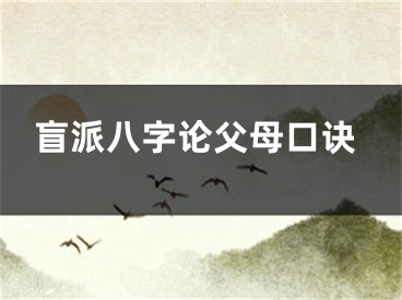 盲派八字论父母口诀