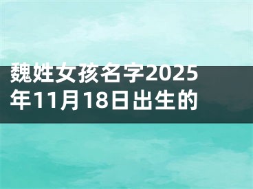 魏姓女孩名字2025年11月18日出生的
