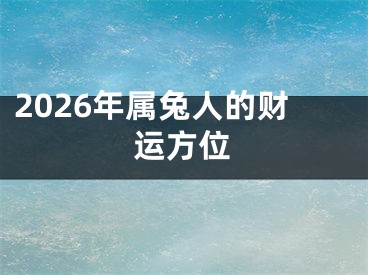 2026年属兔人的财运方位
