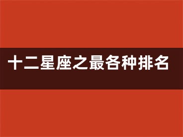 十二星座之最各种排名