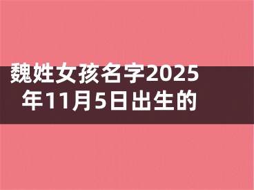 魏姓女孩名字2025年11月5日出生的