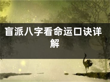 盲派八字看命运口诀详解