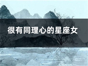 很有同理心的星座女