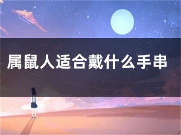 属鼠人适合戴什么手串