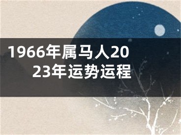 1966年属马人2023年运势运程