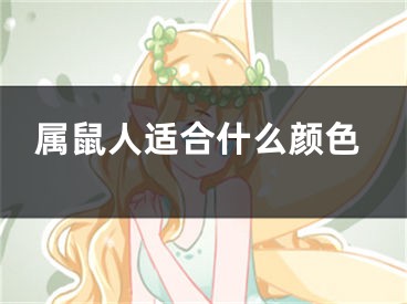 属鼠人适合什么颜色