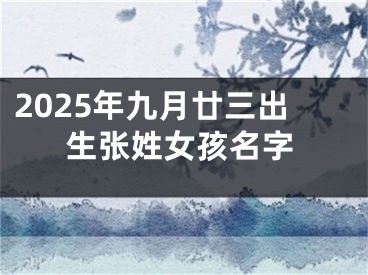 2025年九月廿三出生张姓女孩名字