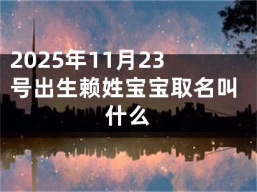 2025年11月23号出生赖姓宝宝取名叫什么