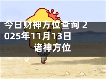 今日财神方位查询 2025年11月13日诸神方位