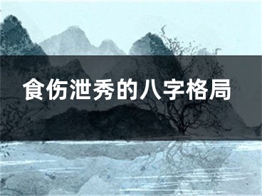 食伤泄秀的八字格局
