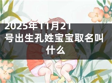 2025年11月21号出生孔姓宝宝取名叫什么