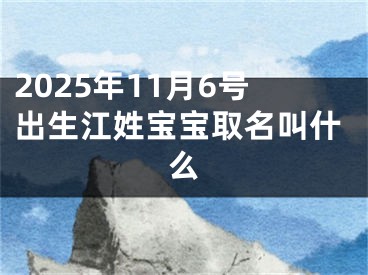 2025年11月6号出生江姓宝宝取名叫什么