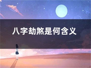 八字劫煞是何含义