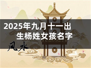 2025年九月十一出生杨姓女孩名字