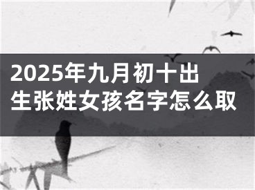 2025年九月初十出生张姓女孩名字怎么取