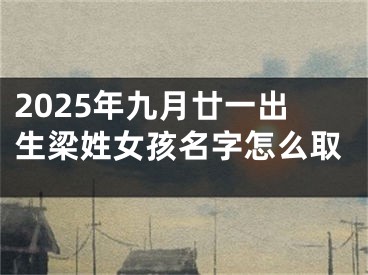 2025年九月廿一出生梁姓女孩名字怎么取