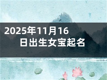 2025年11月16日出生女宝起名