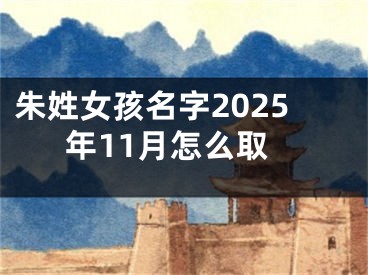 朱姓女孩名字2025年11月怎么取