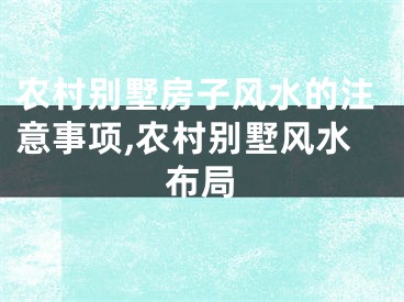 农村别墅房子风水的注意事项,农村别墅风水布局