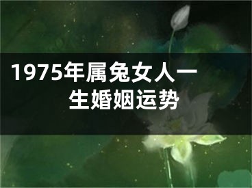 1975年属兔女人一生婚姻运势