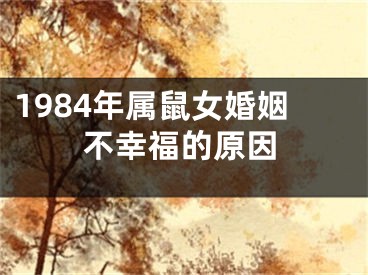 1984年属鼠女婚姻不幸福的原因