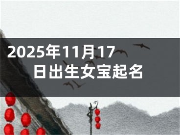 2025年11月17日出生女宝起名