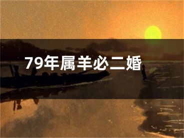 79年属羊必二婚