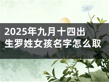 2025年九月十四出生罗姓女孩名字怎么取
