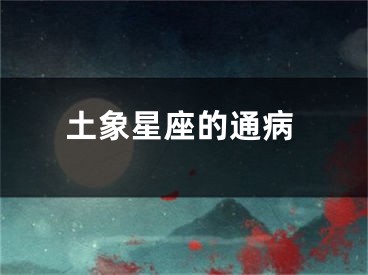 土象星座的通病