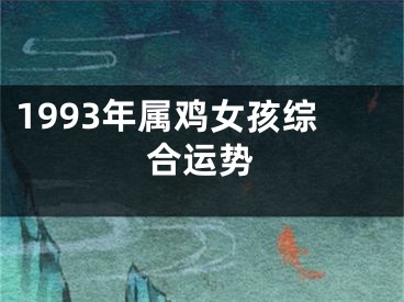 1993年属鸡女孩综合运势