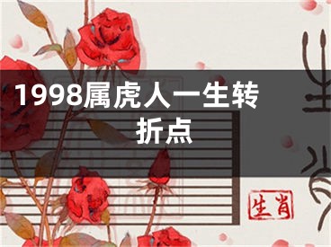 1998属虎人一生转折点