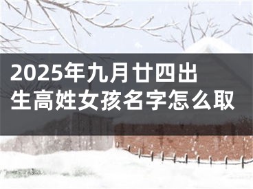 2025年九月廿四出生高姓女孩名字怎么取