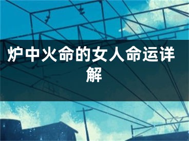 炉中火命的女人命运详解