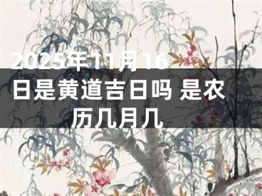 2025年11月16日是黄道吉日吗 是农历几月几 
