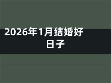 2026年1月结婚好日子