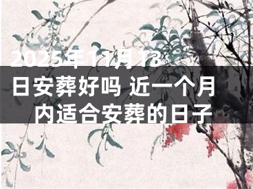 2025年11月13日安葬好吗 近一个月内适合安葬的日子