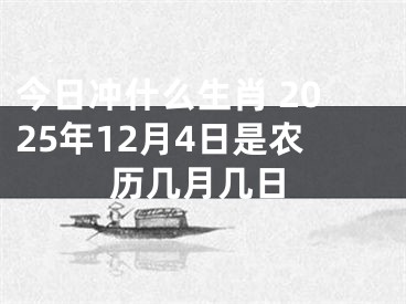 今日冲什么生肖 2025年12月4日是农历几月几日