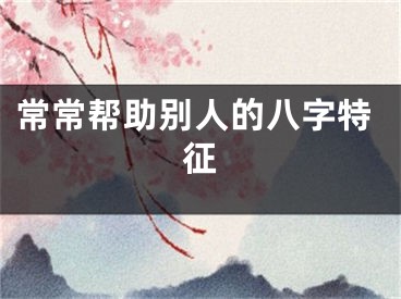 常常帮助别人的八字特征