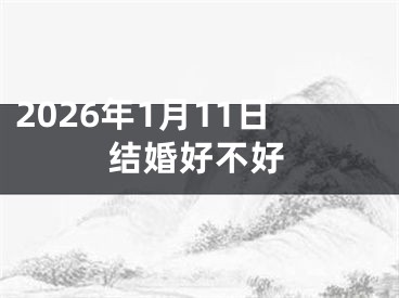 2026年1月11日结婚好不好