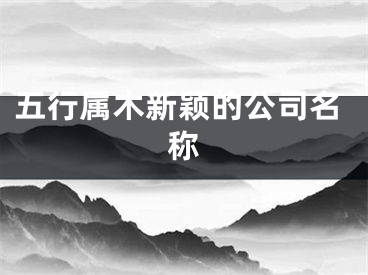 五行属木新颖的公司名称