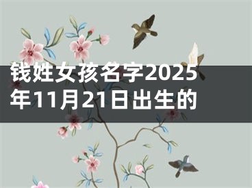 钱姓女孩名字2025年11月21日出生的