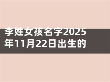 李姓女孩名字2025年11月22日出生的