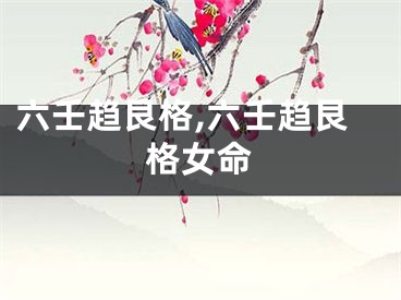 六壬趋艮格,六壬趋艮格女命