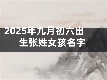 2025年九月初六出生张姓女孩名字