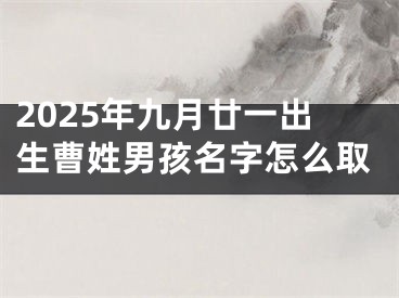 2025年九月廿一出生曹姓男孩名字怎么取