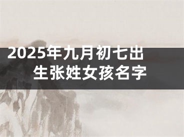 2025年九月初七出生张姓女孩名字