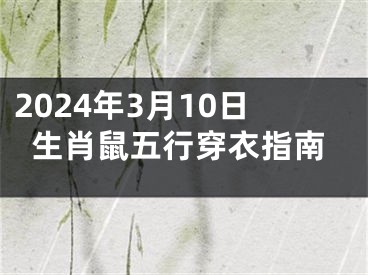 2024年3月10日生肖鼠五行穿衣指南