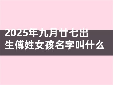 2025年九月廿七出生傅姓女孩名字叫什么