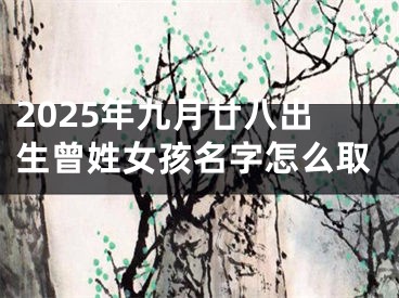 2025年九月廿八出生曾姓女孩名字怎么取